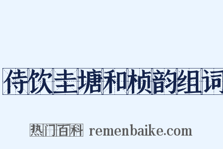 侍饮圭塘和桢韵组词是什么意思的图片